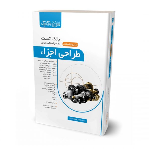 کتاب بانک تست طراحی اجزا