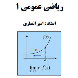 کلاس ریاضی عمومی 1