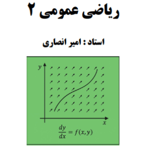 کلاس ریاضی عمومی 2