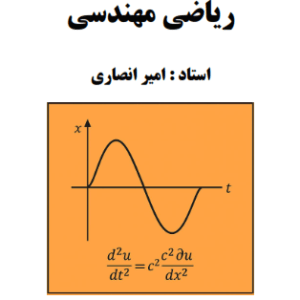 کلاس ریاضی مهندسی