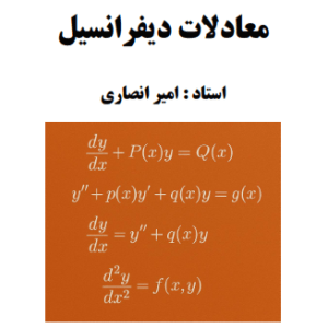 کلاس معادلات دیفرانسیل