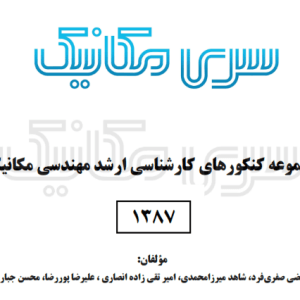 پاسخ تشریحی کنکور ارشد مکانیک 1387