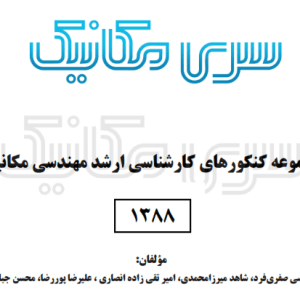 پاسخ تشریحی کنکور ارشد مکانیک 1388