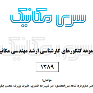 پاسخ تشریحی کنکور ارشد مکانیک 1389