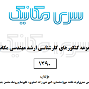 پاسخ تشریحی کنکور ارشد مکانیک 1390