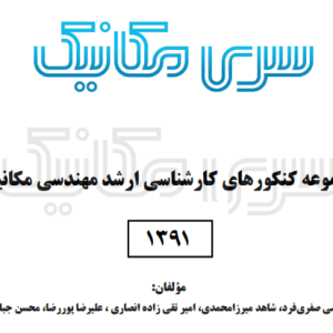 پاسخ تشریحی کنکور ارشد مکانیک 1391