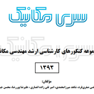 پاسخ تشریحی کنکور ارشد مکانیک 1393